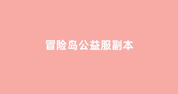 冒险岛公益服你体验最具创意的副本设计