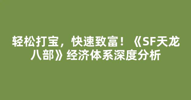 轻松打宝，快速致富！《SF天龙八部》经济体系深度分析