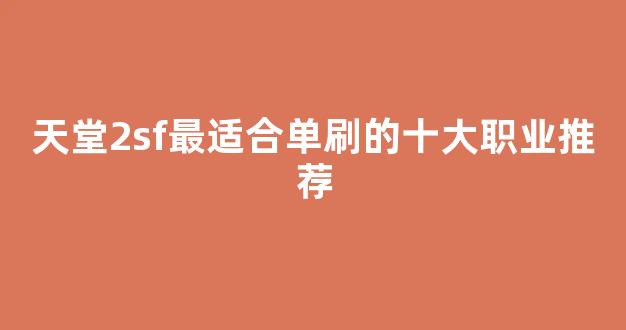 <b>天堂2sf最适合单刷的十大职业推荐</b>