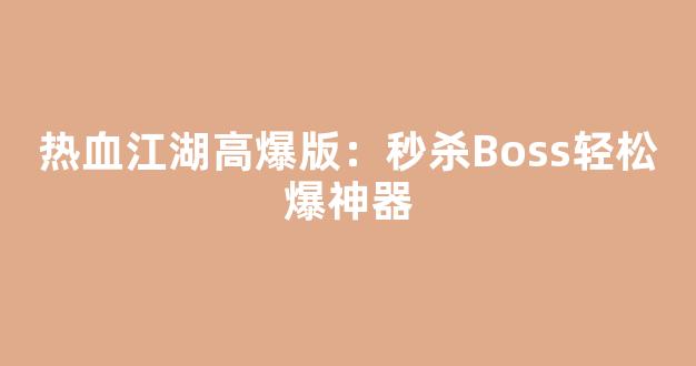 热血江湖高爆版：秒杀Boss轻松爆神器